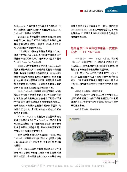 拓斯克推出卫生纸机专用新一代靴压设计——TT NextPress