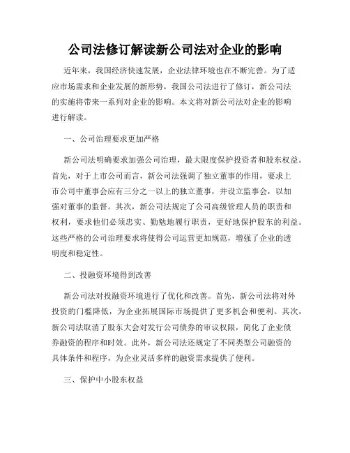 公司法修订解读新公司法对企业的影响