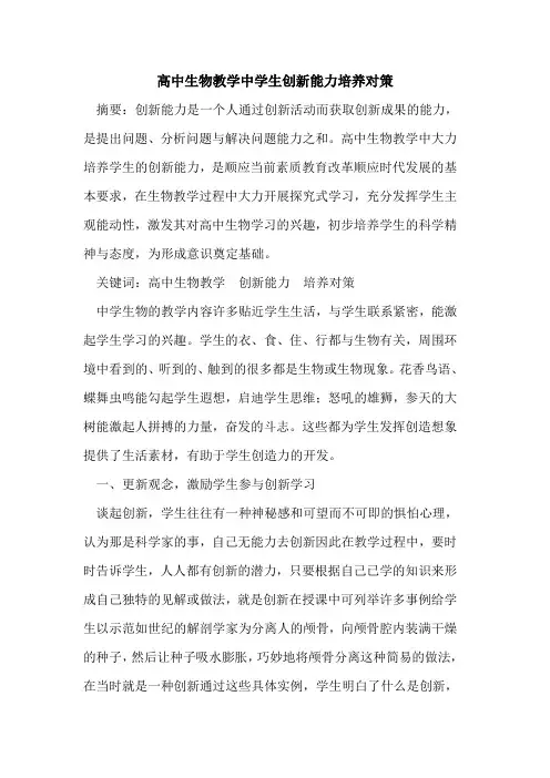 高中生物教学中学生创新能力培养对策论文