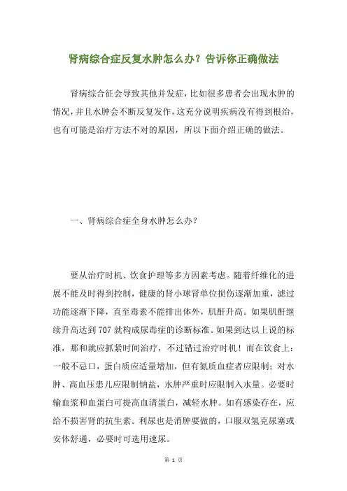 肾病综合症反复水肿怎么办？告诉你正确做法