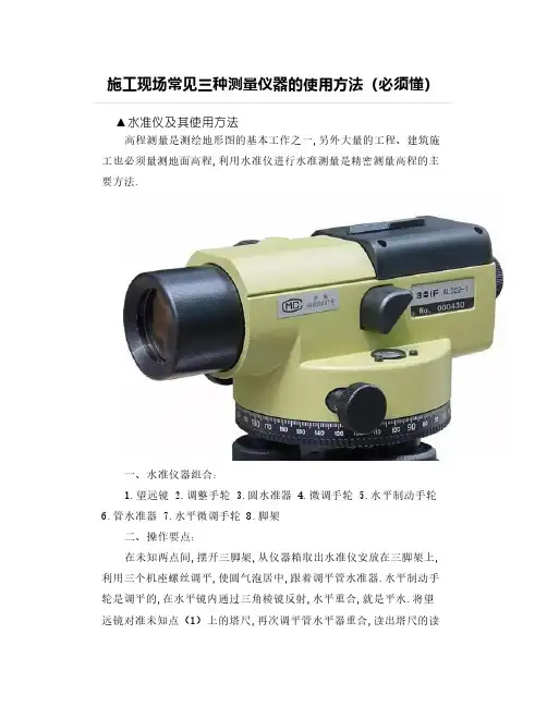 施工现场常见三种测量仪器的使用方法(必须懂)