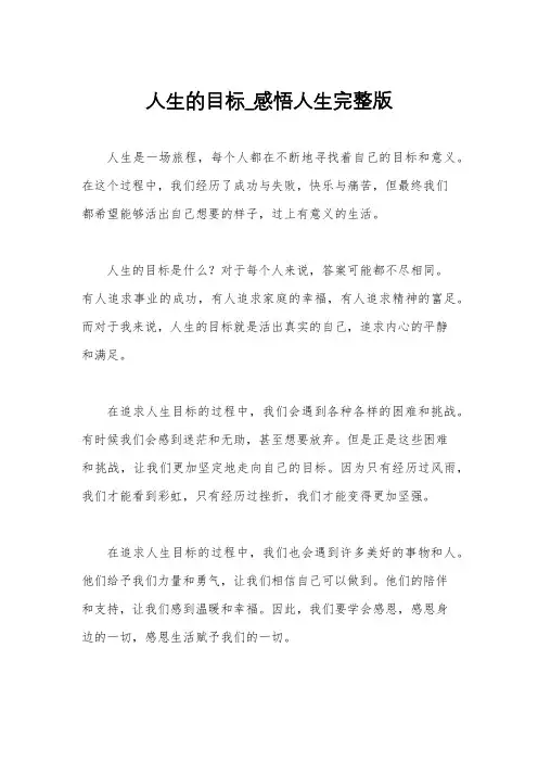 人生的目标_感悟人生完整版