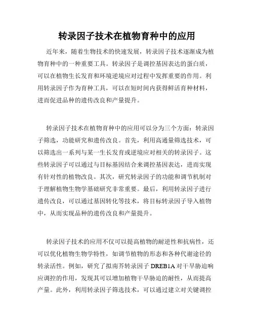 转录因子技术在植物育种中的应用