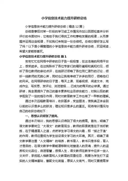 小学信息技术能力提升研修总结