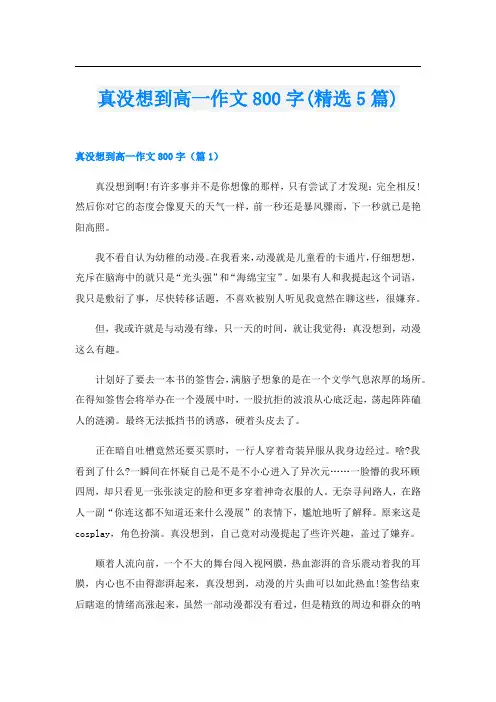 真没想到高一作文800字(精选5篇)