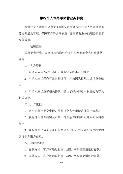 银行个人本外币储蓄业务制度