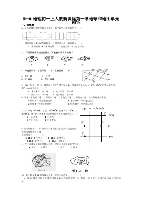 地理初一上人教新课标第一章地球和地图单元测试