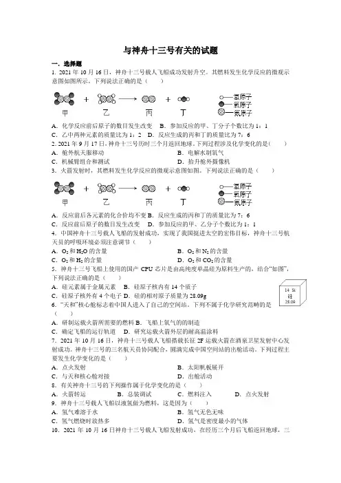 2022年中考专题复习与神舟十三号有关的试题(原版)