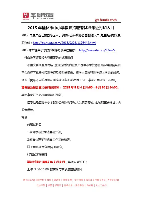 2015年桂林市中小学教师招聘考试准考证打印入口