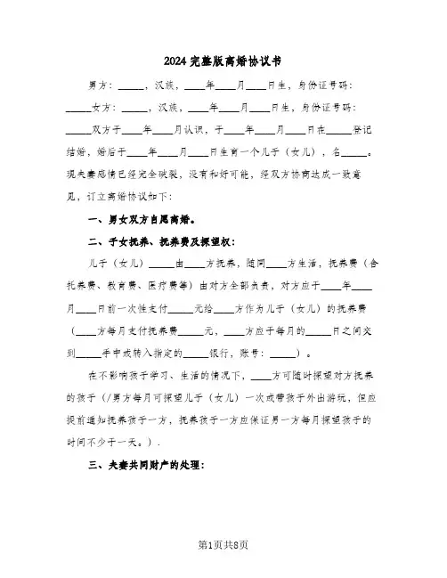 2024完整版离婚协议书（四篇）