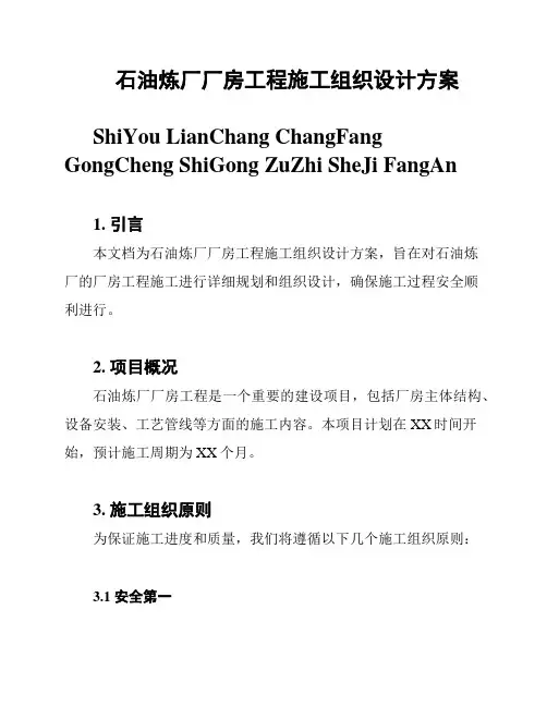 石油炼厂厂房工程施工组织设计方案
