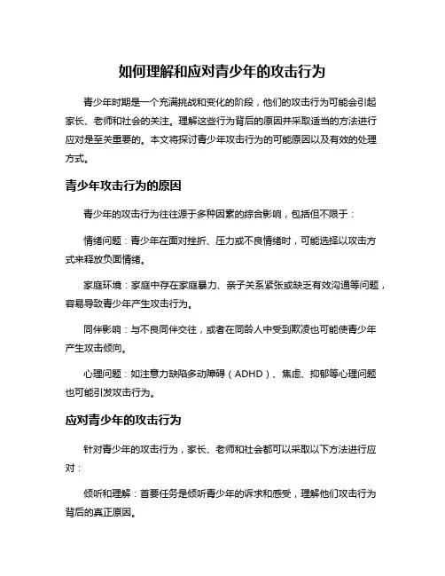 如何理解和应对青少年的攻击行为