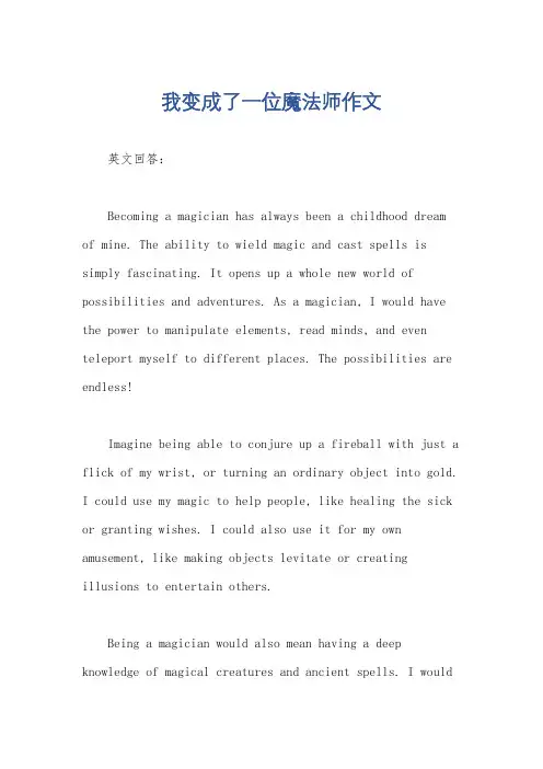 我变成了一位魔法师作文