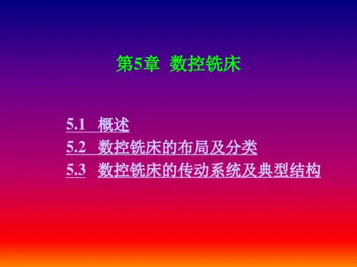 第5章  数控铣床