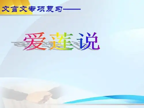《爱莲说》中考复习课件