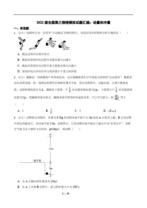 2022届全国高三物理模拟试题汇编：动量和冲量