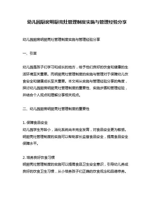 幼儿园厨房明厨亮灶管理制度实施与管理经验分享