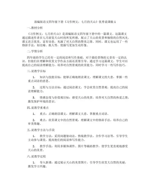部编版语文四年级下册《习作例文：七月的天山》优秀说课稿1