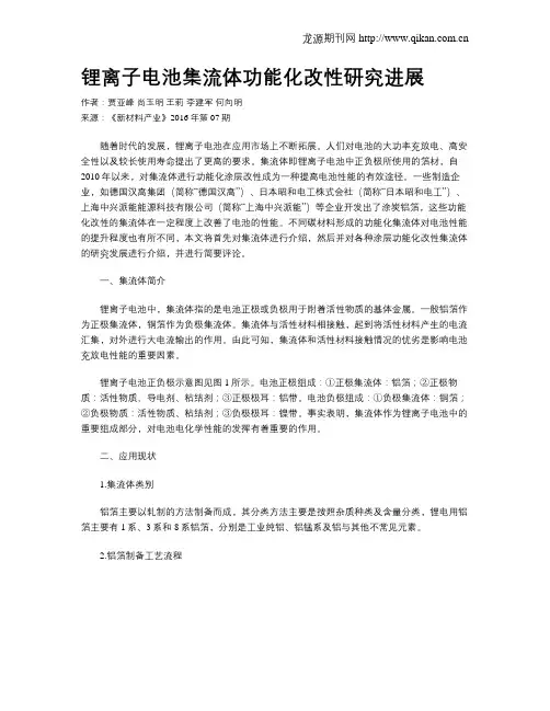 锂离子电池集流体功能化改性研究进展