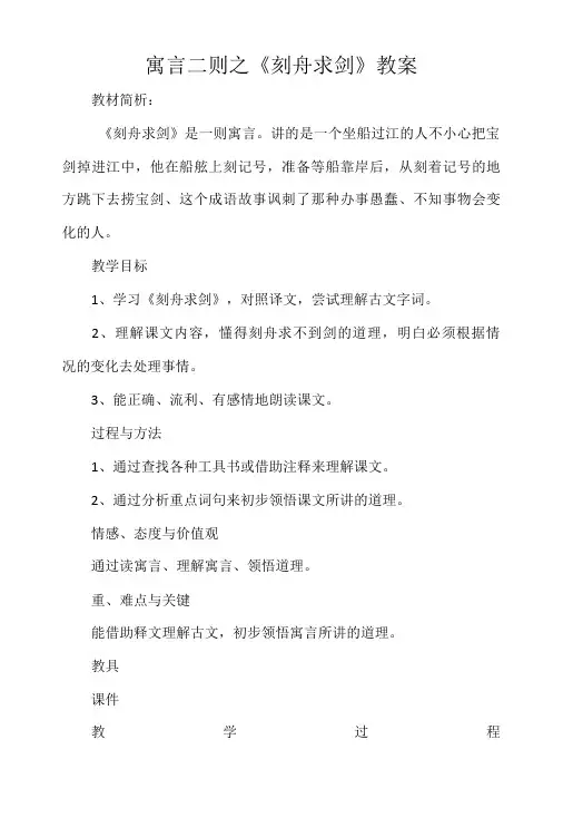 寓言二则之《刻舟求剑》教案 (2)