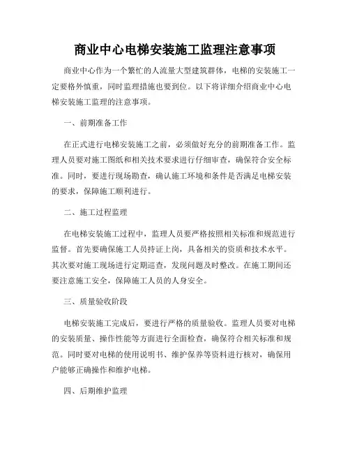 商业中心电梯安装施工监理注意事项