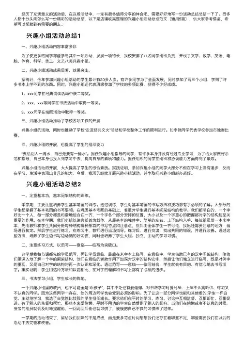 兴趣小组活动总结范文（通用5篇）