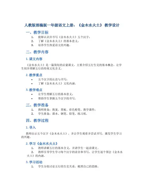 人教版部编版一年级语文上册：《金木水火土》 教学设计