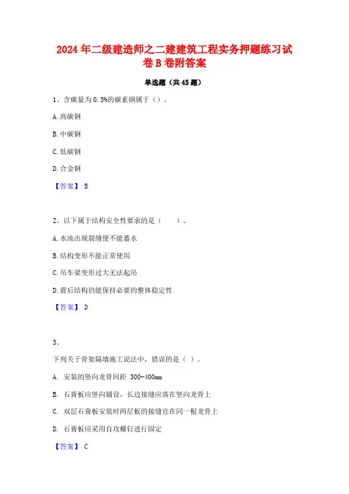 2024年二级建造师之二建建筑工程实务押题练习试卷B卷附答案
