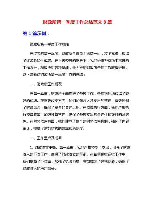 财政所第一季度工作总结范文8篇