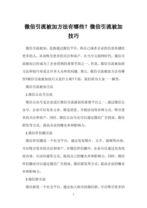 微信引流被加方法有哪些？微信引流被加技巧