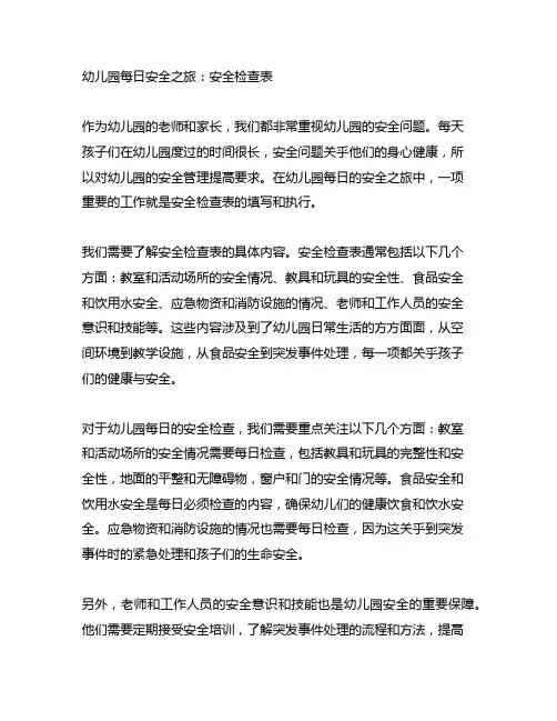 幼儿园每日安全之旅：安全检查表