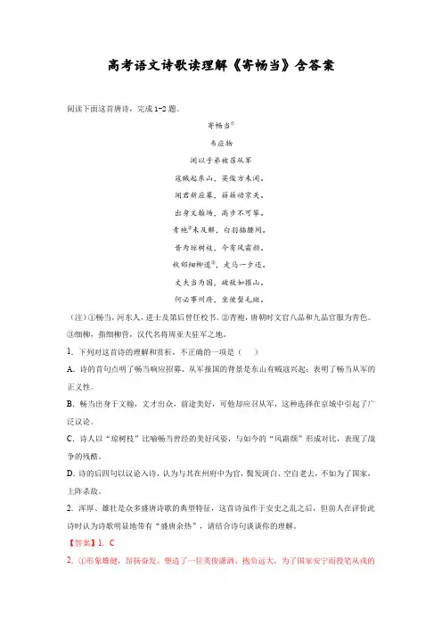 高考语文诗歌读理解《寄畅当》含答案