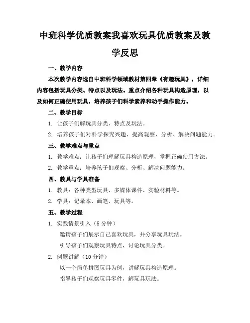 中班科学优质教案我喜欢的玩具优质教案及教学反思
