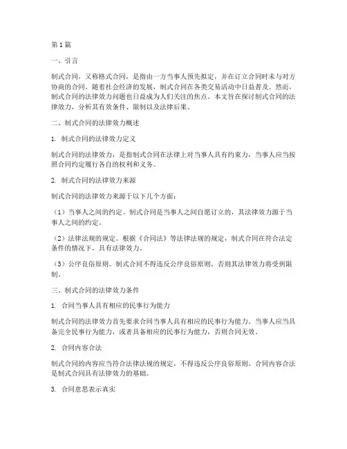 制式合同的法律效力(2篇)