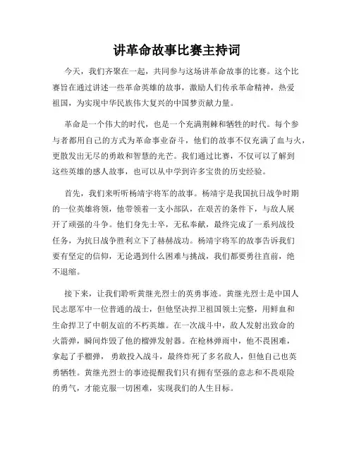 讲革命故事比赛主持词