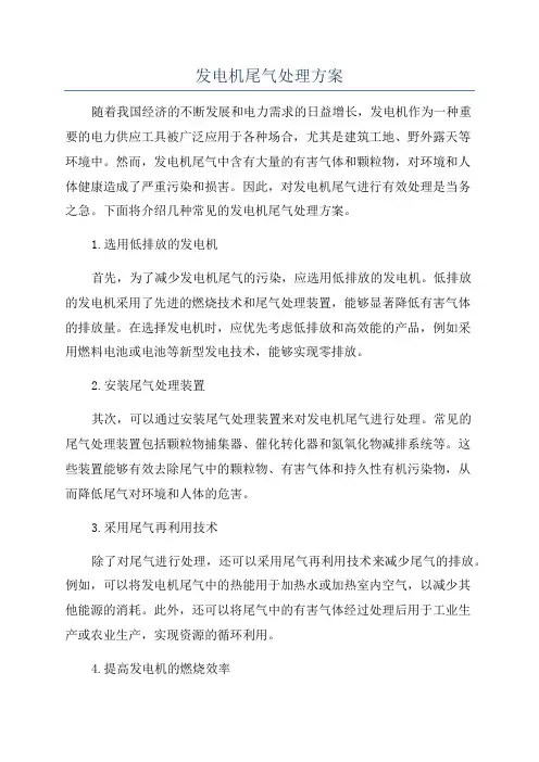 发电机尾气处理方案