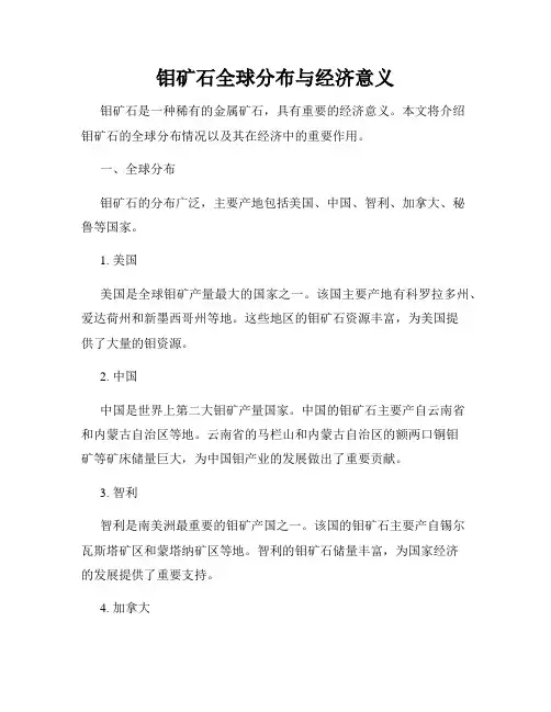 钼矿石全球分布与经济意义