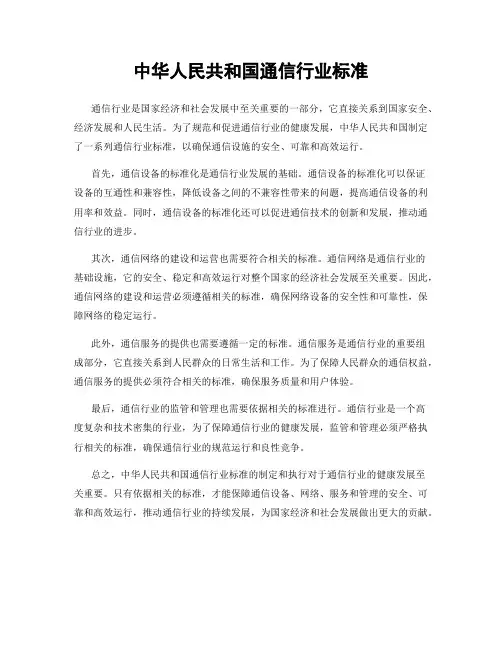 中华人民共和国通信行业标准
