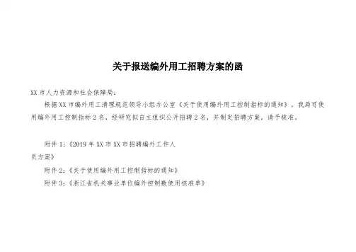 关于报送编外用工招聘方案的函【模板】