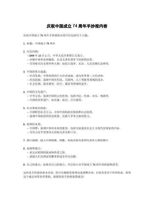 庆祝中国成立74周年手抄报内容