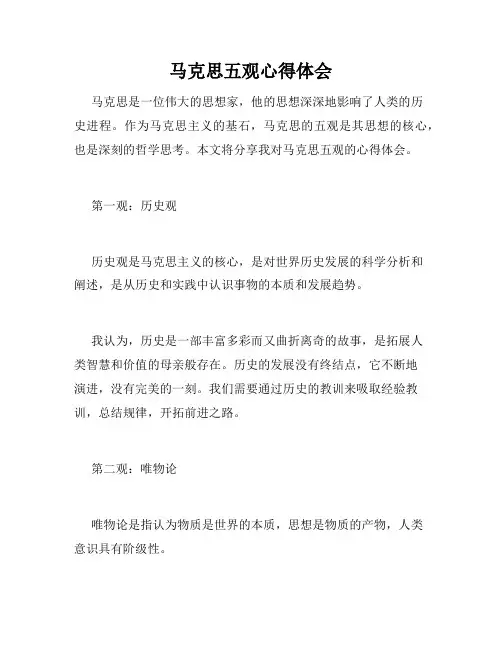 马克思五观心得体会