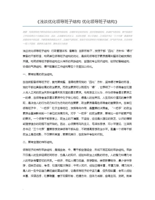 浅谈优化领导班子结构 优化领导班子结构
