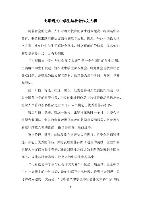 七彩语文中学生与社会作文大赛