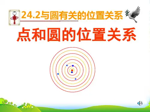 新人教版九年级数学上册《点和圆的位置关系》课件 (4)