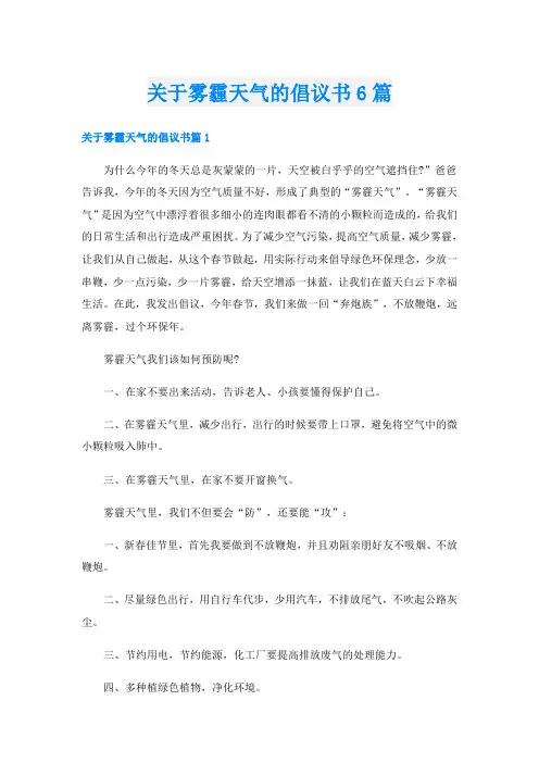 关于雾霾天气的倡议书6篇