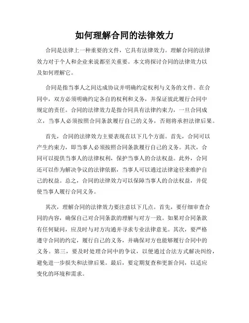 如何理解合同的法律效力