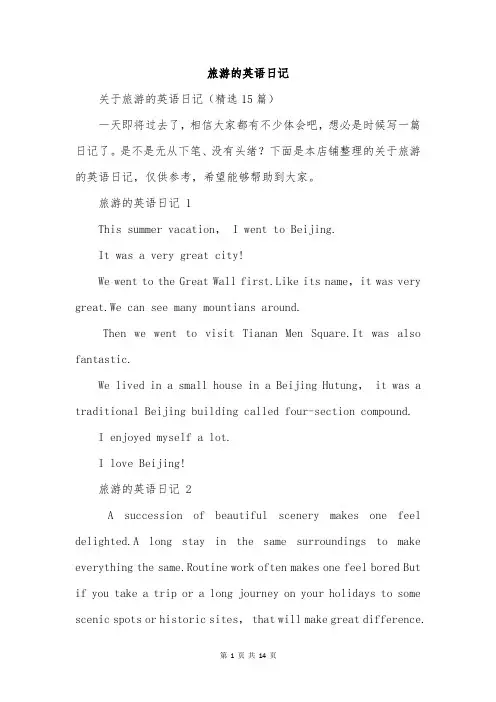 旅游的英语日记