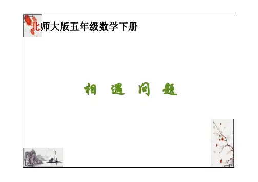 北师大版五年级下册数学《相遇问题》(课件)