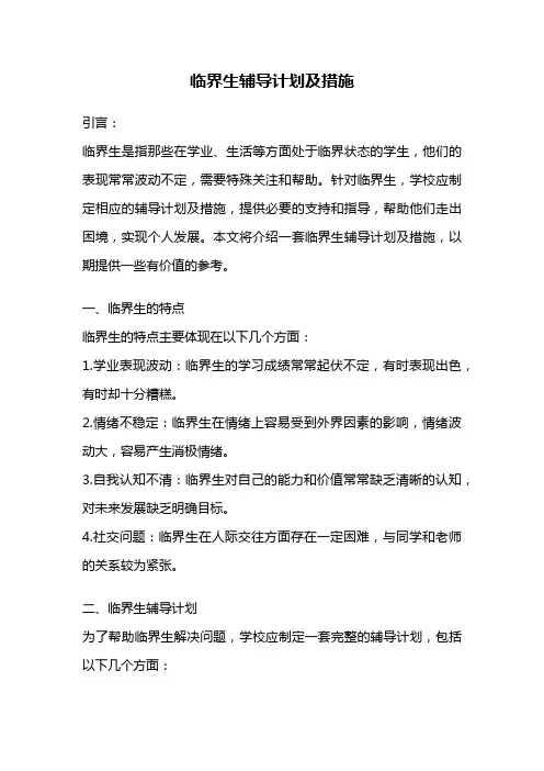 临界生辅导计划及措施