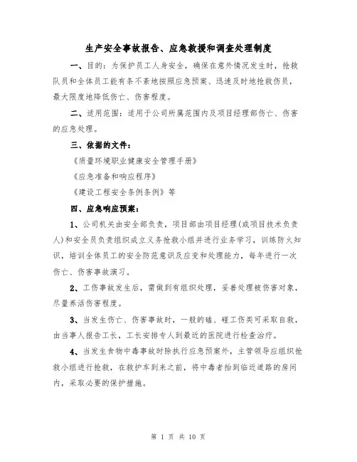 生产安全事故报告、应急救援和调查处理制度（5篇）